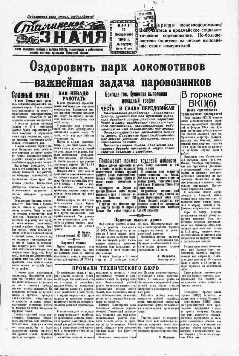 Сталинское знамя. 1945, № 30 (2091) (11 марта) | Президентская библиотека  имени Б.Н. Ельцина