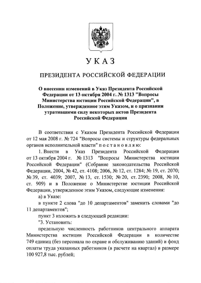 О внесении изменений в Указ Президента Российской Федерации от 13 октября  2004 г. № 1313 