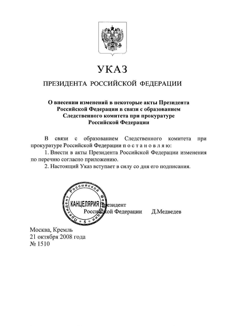 О внесении изменений в некоторые акты Президента Российской Федерации в  связи с образованием Следственного комитета при прокуратуре Российской  Федерации | Президентская библиотека имени Б.Н. Ельцина