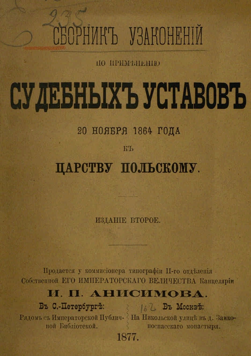 Судебные уставы. Судебные уставы 1864. Устав 1864. Устав 1864 года. Издание судебных уставов 1864.