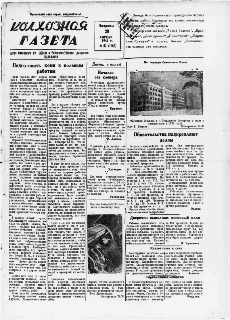 Колхозная газета. 1941, № 62 (1768) (20 апр.) | Президентская библиотека  имени Б.Н. Ельцина