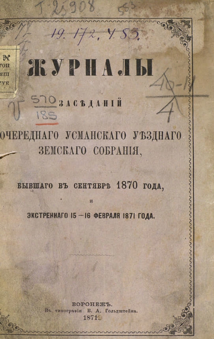 Уездное земство. Журналы Щигровского уездного земского собрания и доклады управы. Горный журнал 1876 том 3. Книга ресторанов 1876 год.