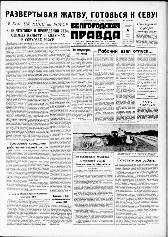 Газета правда 1961. Белгородская правда. Белгородская правда газета. Общественно-политическая газета “Белгородская правда”. 6 Июля 1961.