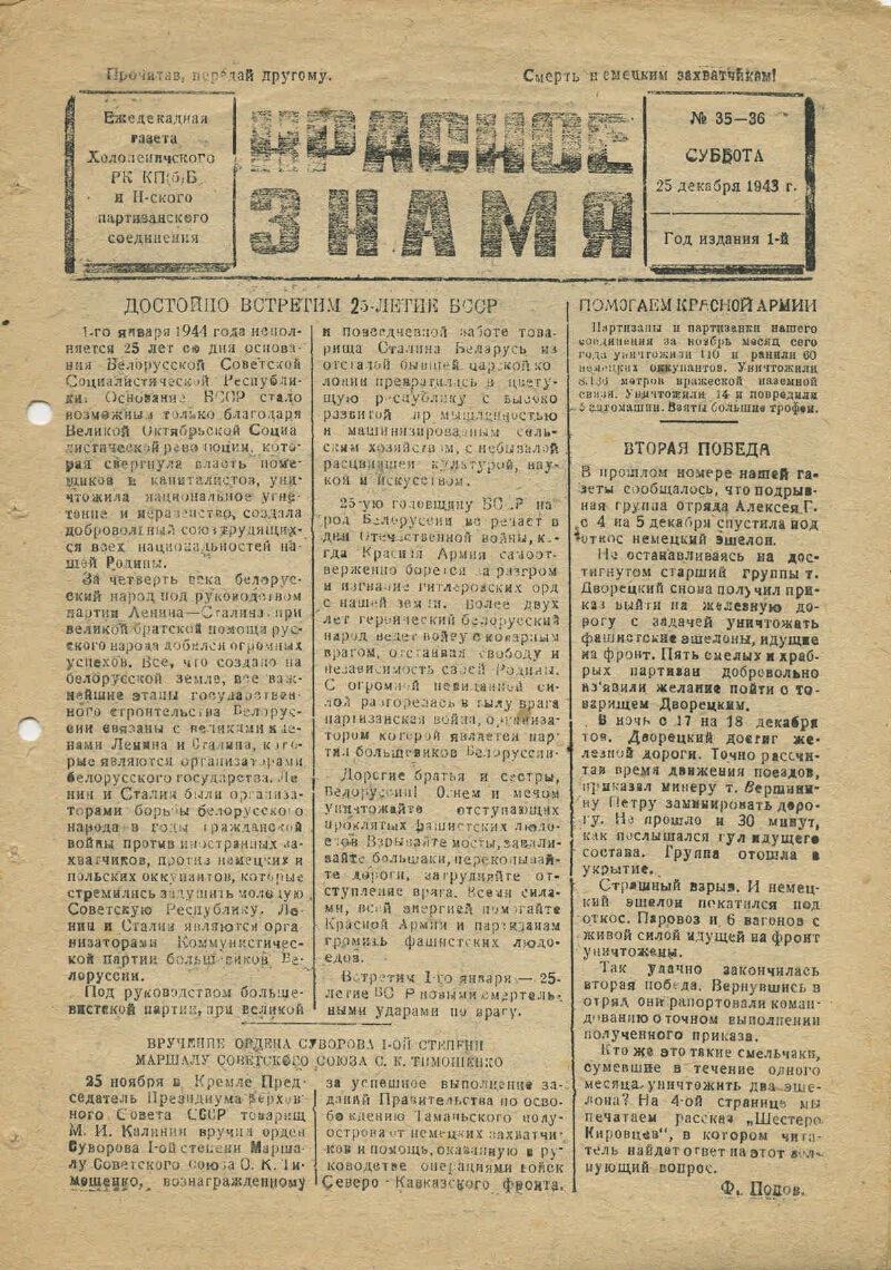 Красное знамя. 1943, № 35-36 (25 дек.) | Президентская библиотека имени  Б.Н. Ельцина