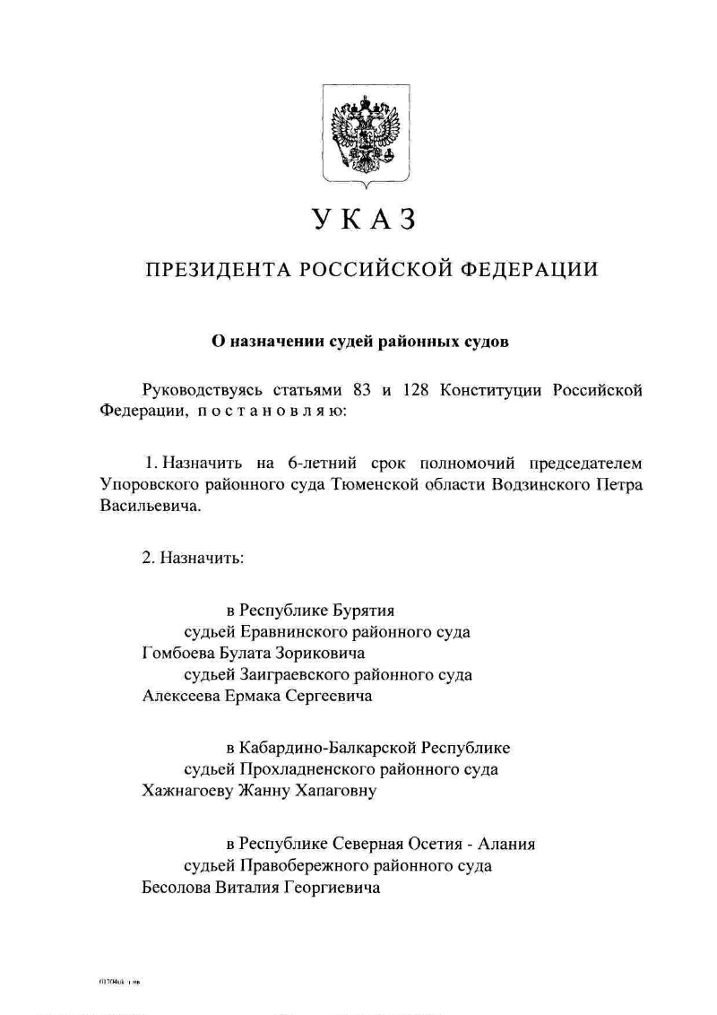 Кадровая комиссия при президенте. Назначение судей. Указ о назначении судей. Указ президента о назначении судей 2019. Указ о назначении судей последний.