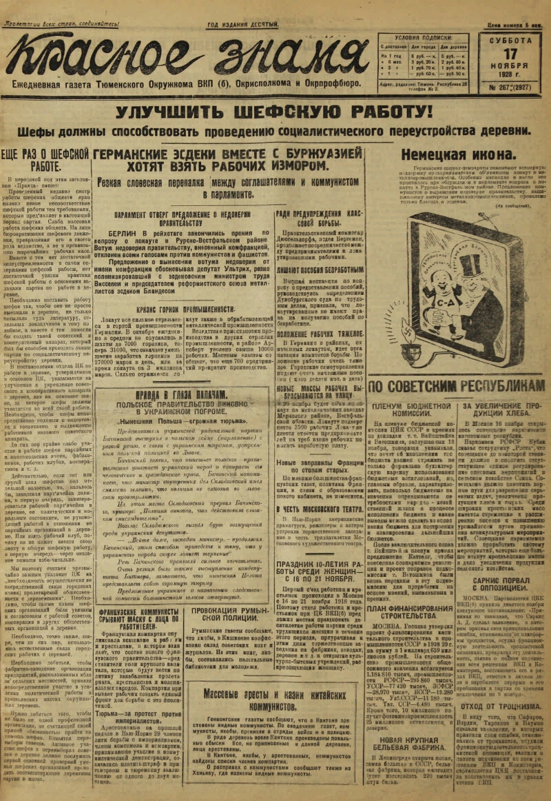 Красное знамя. 1928, № 267 (2927) (17 нояб.) | Президентская библиотека  имени Б.Н. Ельцина