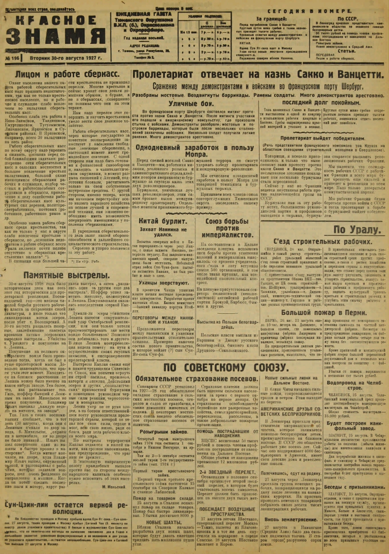 Красное знамя. 1927, № 196 (2557) (30 авг.) | Президентская библиотека  имени Б.Н. Ельцина