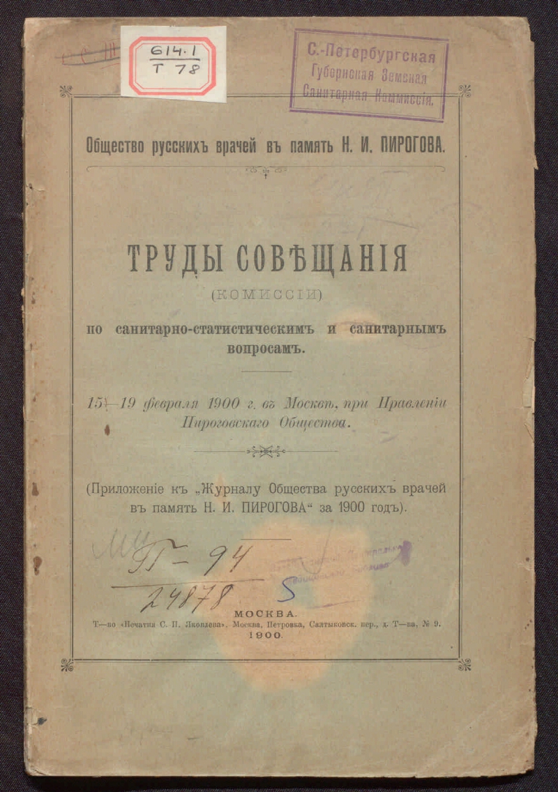 Труды Совещания (Комиссии) по санитарно-статистическим и санитарным  вопросам 15-19 февраля 1900 г. в Москве, при Правлении Пироговского  общества | Президентская библиотека имени Б.Н. Ельцина