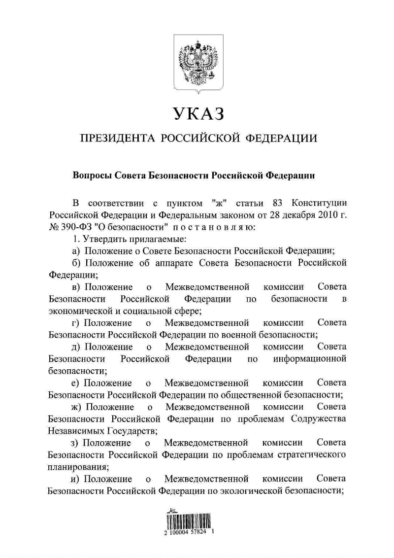 Указ президента 2011. Совет Федерации указ президента. Приказ совет безопасности РФ. Указ президента о Совете безопасности. Положение о Совете безопасности Российской Федерации.