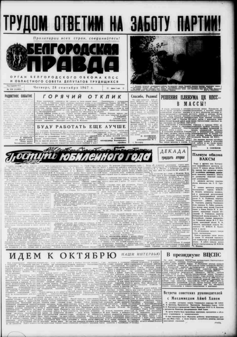 Белгородская правда. 1967, № 229 (11402) (28 сент.) | Президентская  библиотека имени Б.Н. Ельцина