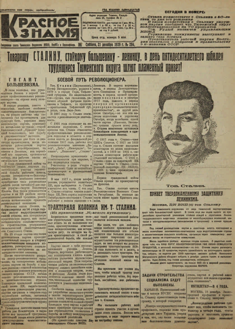 Красное знамя. 1929, № 294 (3257) (21 дек.) | Президентская библиотека  имени Б.Н. Ельцина