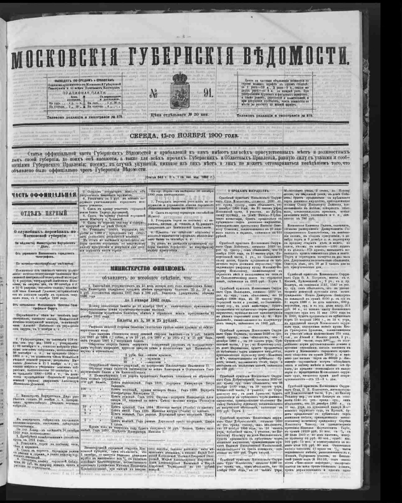 Московские губернские ведомости. 1900, № 91 (15 ноября) | Президентская  библиотека имени Б.Н. Ельцина