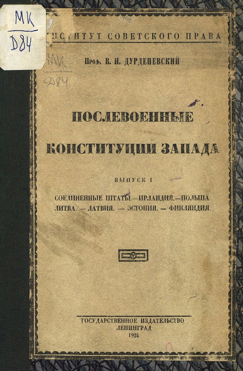 Послевоенные конституции Запада. Вып. 1. Соединенные Штаты. Ирландия. Польша.  Литва. Латвия. Эстония. Финляндия | Президентская библиотека имени Б.Н.  Ельцина