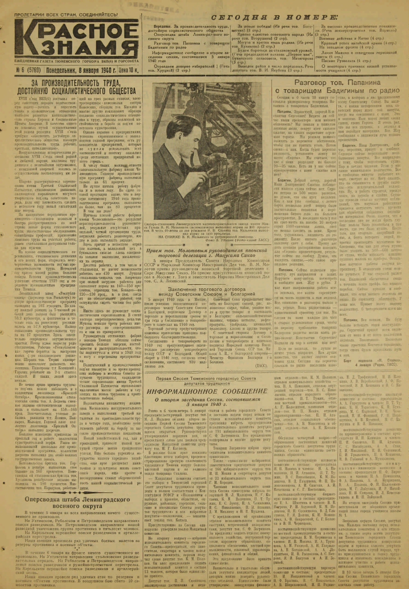 Красное знамя. 1940, № 6 (5769) (6 янв.) | Президентская библиотека имени  Б.Н. Ельцина