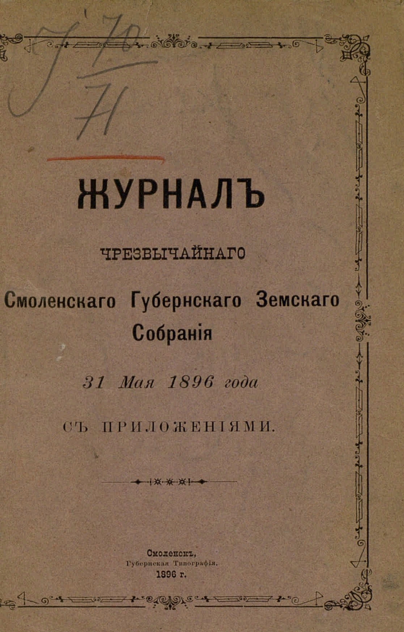 Смоленский журнал. Церковные Ноты 1896 год издания.