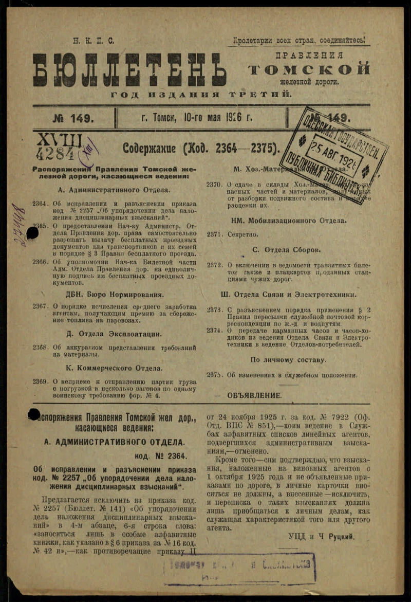 Бюллетень Управления Томской железной дороги. Г. 3 1926, № 149 (10 мая) |  Президентская библиотека имени Б.Н. Ельцина