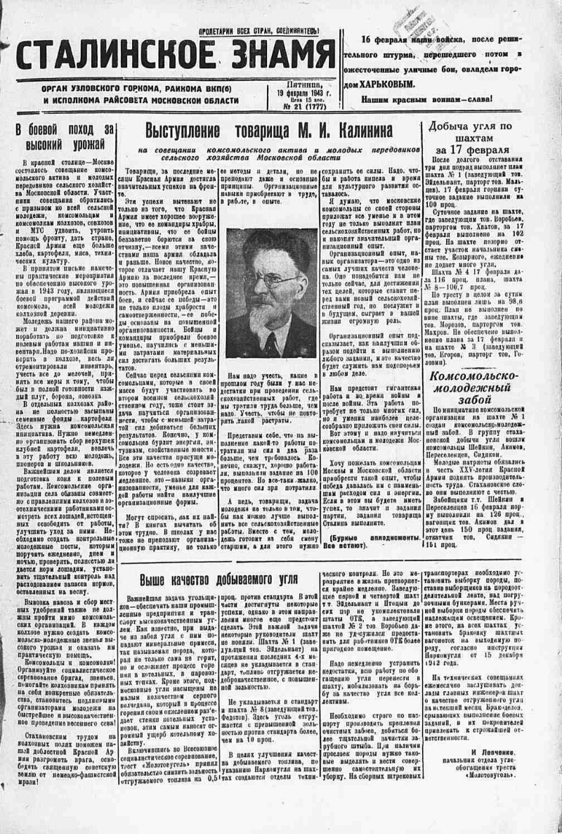 Сталинское знамя. 1943, № 21 (1777) (19 февр.) | Президентская библиотека  имени Б.Н. Ельцина