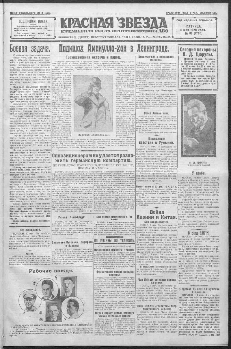 Красная звезда. 1928, № 82 (1785) (11 мая) | Президентская библиотека имени  Б.Н. Ельцина