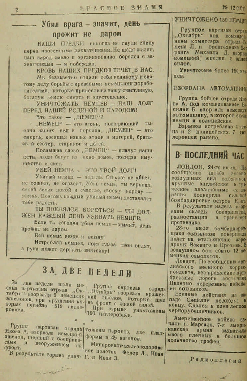 Красное знамя. 1943, № 12 (101) (24 июля) | Президентская библиотека имени  Б.Н. Ельцина