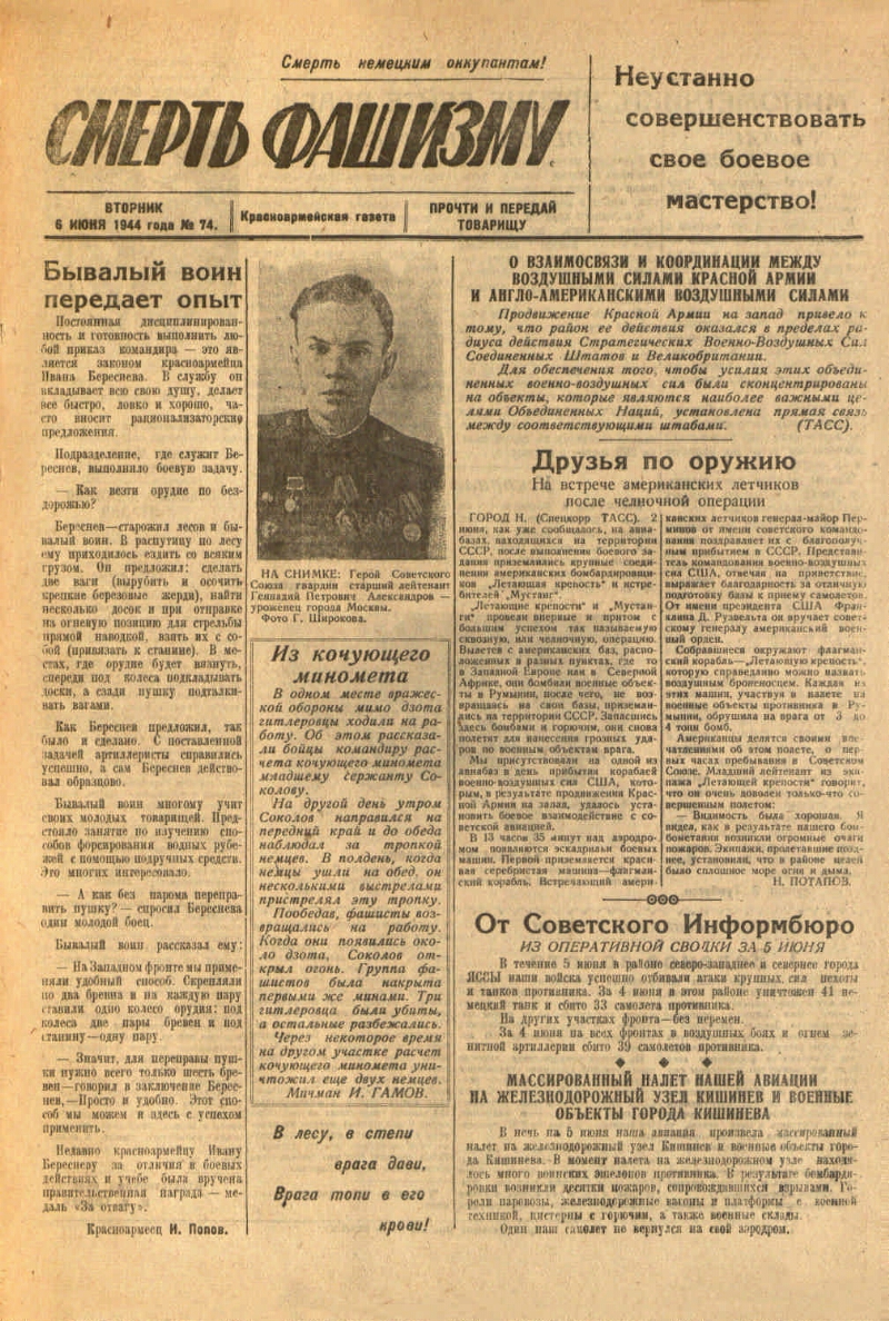 Смерть фашизму. 1944, № 74 (6 июня) | Президентская библиотека имени Б.Н.  Ельцина