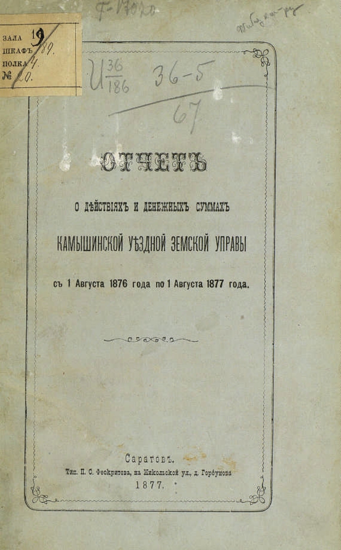 Отчет Камышинской уездной земской управы.... с 1 августа 1876 года по 1  августа 1877 года | Президентская библиотека имени Б.Н. Ельцина