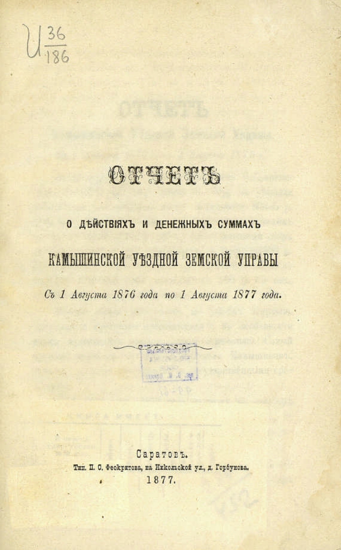 Отчет Камышинской уездной земской управы.... с 1 августа 1876 года по 1  августа 1877 года | Президентская библиотека имени Б.Н. Ельцина