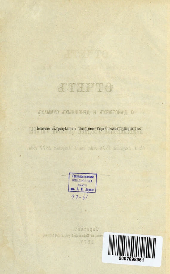 Отчет Камышинской уездной земской управы.... с 1 августа 1876 года по 1  августа 1877 года | Президентская библиотека имени Б.Н. Ельцина
