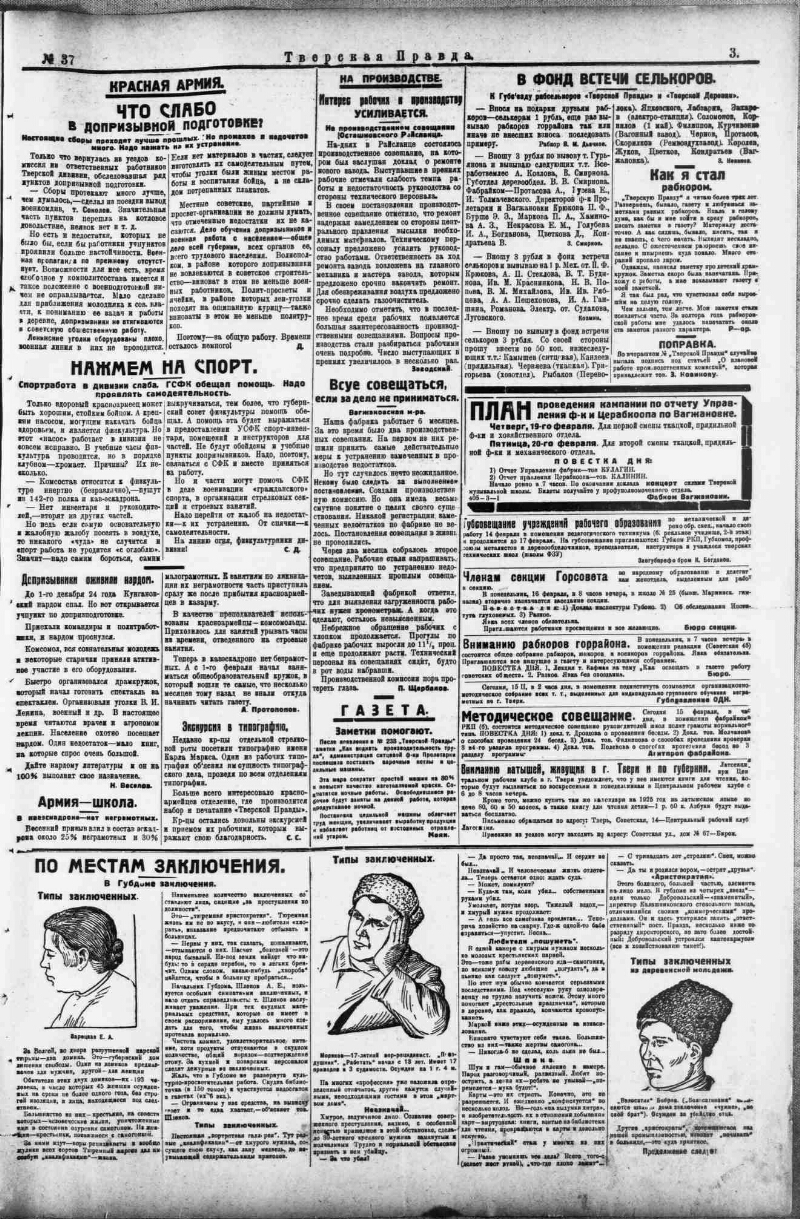 Тверская правда. 1925, № 37 (15 февр.) | Президентская библиотека имени  Б.Н. Ельцина