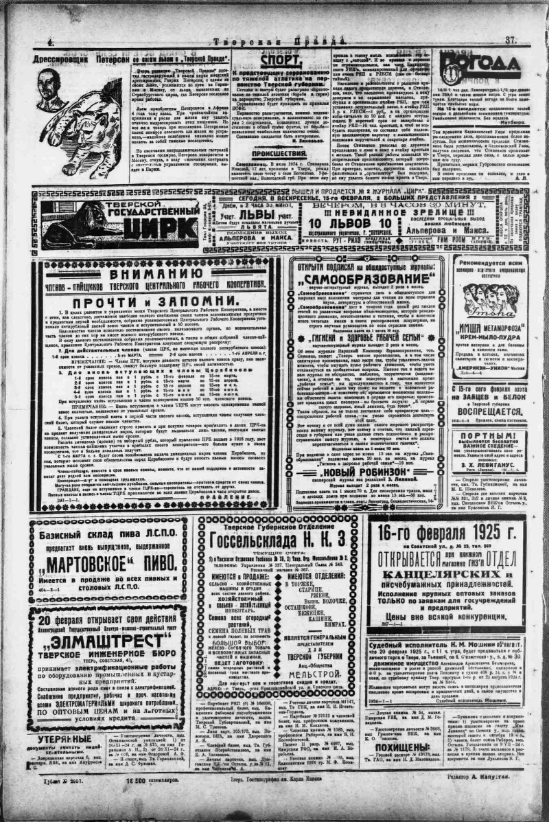 Тверская правда. 1925, № 37 (15 февр.) | Президентская библиотека имени  Б.Н. Ельцина