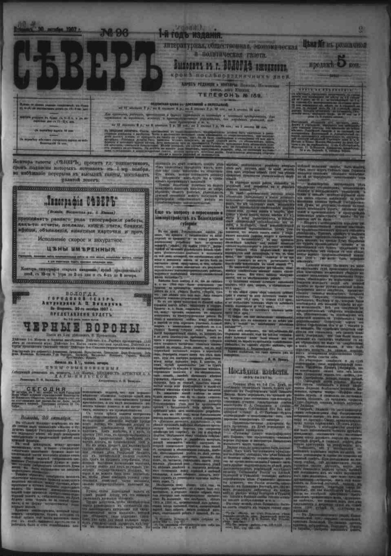 Север. 1907, № 96 (30 окт.) | Президентская библиотека имени Б.Н. Ельцина