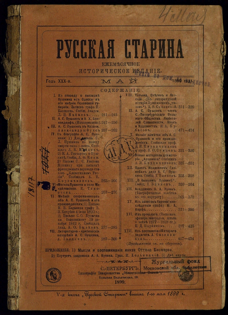 Русская старина. Г. 30 1899, Т. 98, кн. 5, май | Президентская библиотека  имени Б.Н. Ельцина