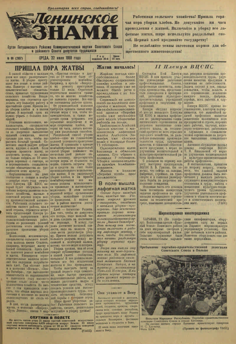 Ленинское знамя. 1959, № 86 (2937) (22 июля) | Президентская библиотека  имени Б.Н. Ельцина