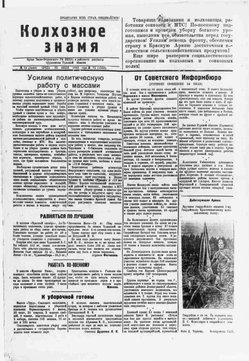 Колхозное знамя. 1942, № 72 (1563) (22 июля) | Президентская библиотека  имени Б.Н. Ельцина