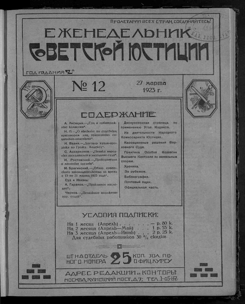 Еженедельник советской юстиции. 1923, № 12 (27 марта) | Президентская  библиотека имени Б.Н. Ельцина