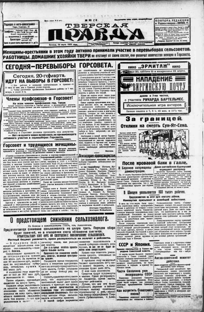 Тверская правда. 1925, № 63 (20 марта) | Президентская библиотека имени  Б.Н. Ельцина