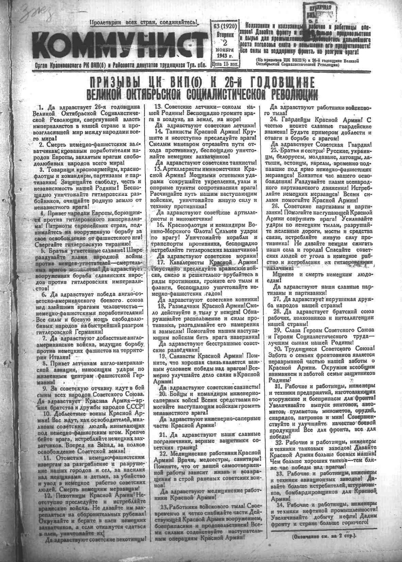 Коммунист. 1943, № 63 (1920) (2 нояб.) | Президентская библиотека имени  Б.Н. Ельцина