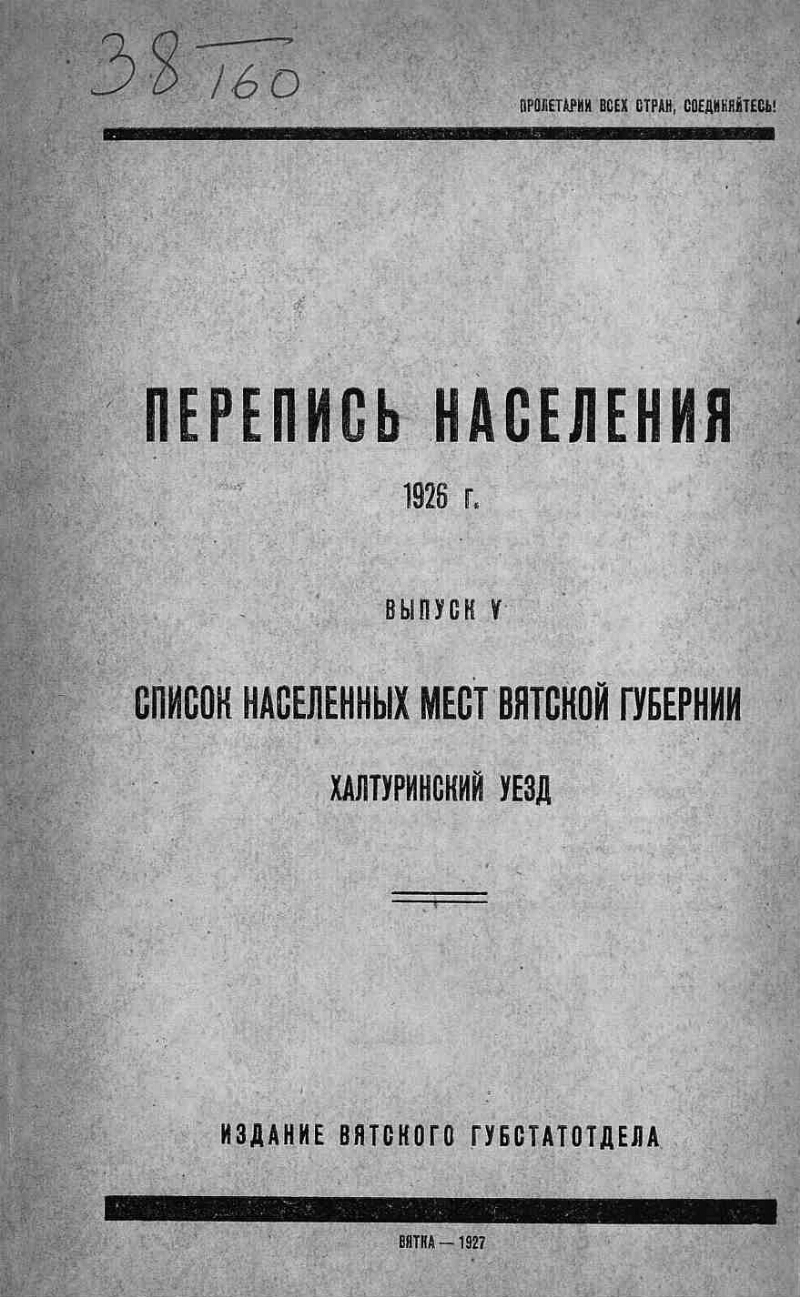 Список населенных. Переписные листы 1897 года Вятская Губерния. Перепись населения 1897 по Фамильная Вятская Губерния. Перепись 1926 года Вятская Губерния. Перепись населения 1926 Лаптево Тульской губернии.