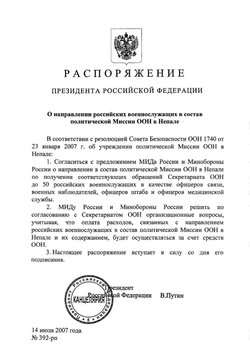 О направлении российских военнослужащих в состав политической Миссии ООН в  Непале | Президентская библиотека имени Б.Н. Ельцина