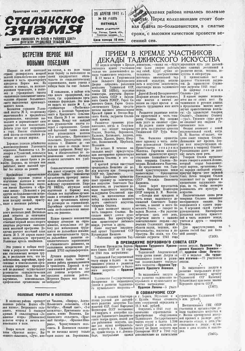 Сталинское знамя. 1941, № 50 (1523) (25 апр.) | Президентская библиотека  имени Б.Н. Ельцина