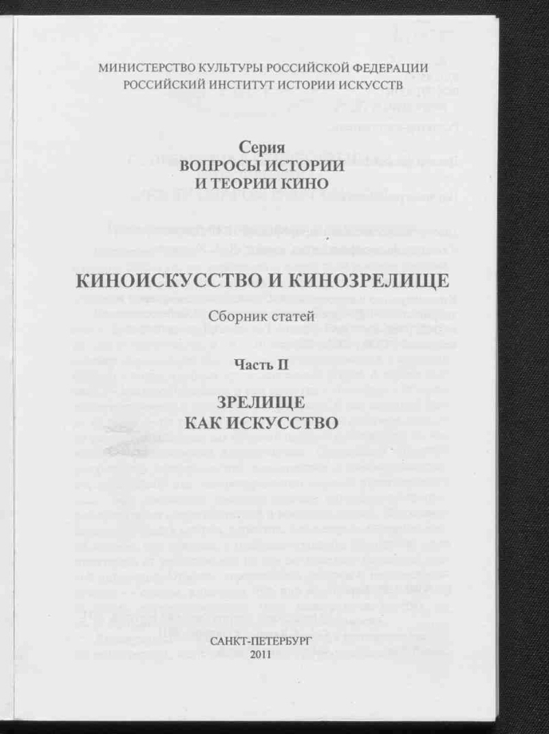 Киноискусство и кинозрелище. Ч. 2. Зрелище как искусство | Президентская  библиотека имени Б.Н. Ельцина