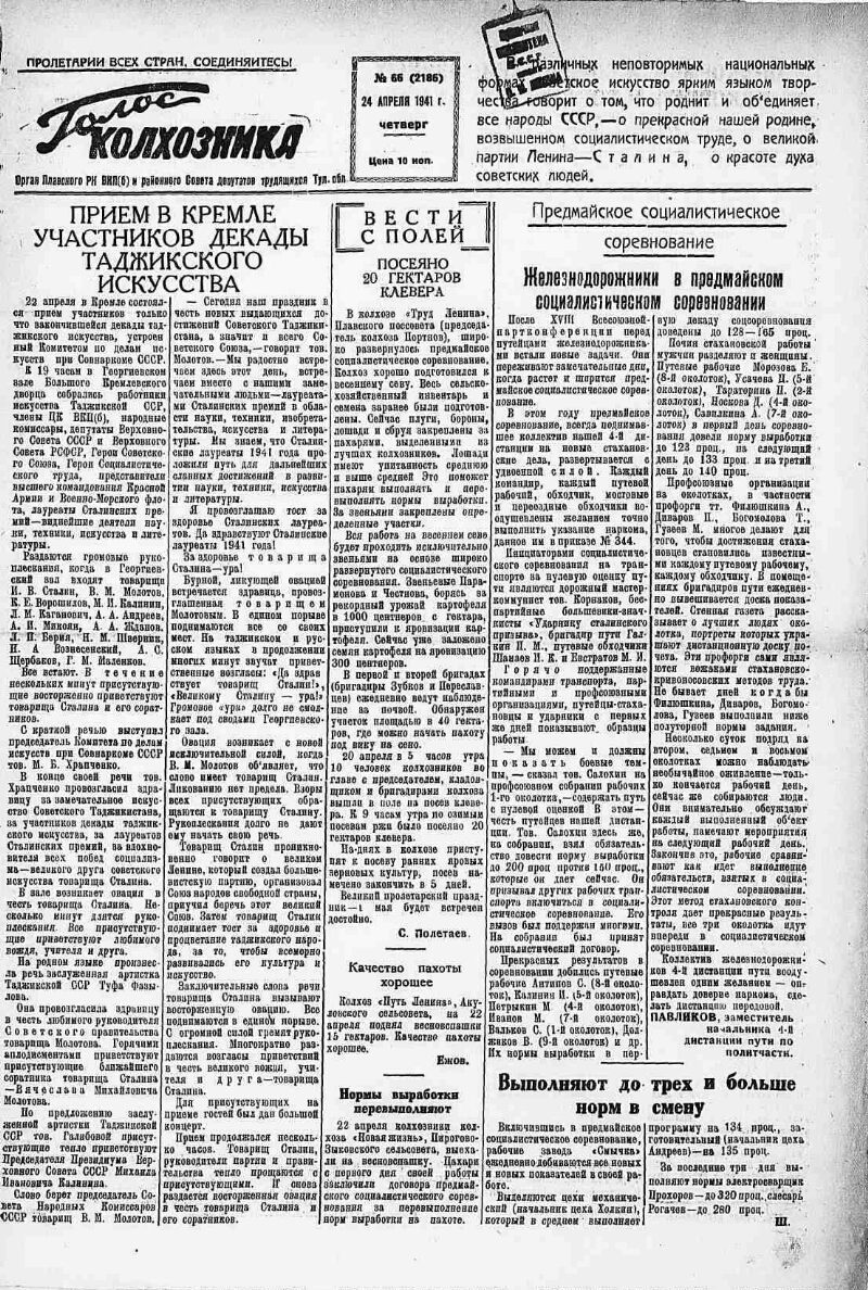 Голос колхозника. 1941, № 66 (2186) (24 апр.) | Президентская библиотека  имени Б.Н. Ельцина