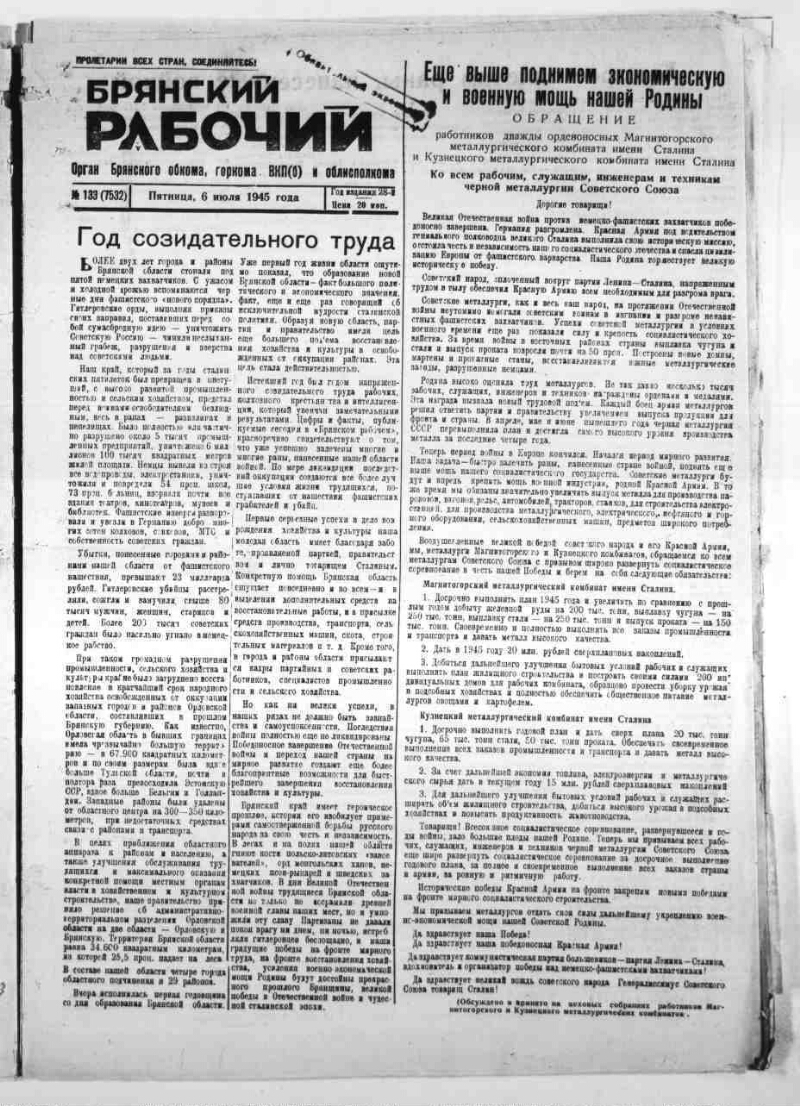 Брянский рабочий. 1945, № 133 (7532) (6 июля) | Президентская библиотека  имени Б.Н. Ельцина