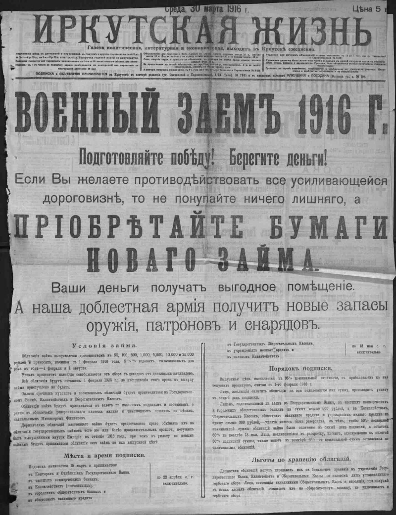 Иркутская жизнь. 1916, № 87 (30 марта) | Президентская библиотека имени  Б.Н. Ельцина