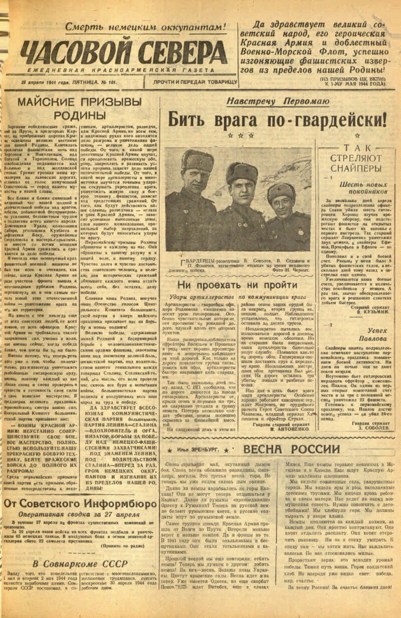 Часовой Севера. 1944, № 101 (28 апр.) | Президентская библиотека имени Б.Н.  Ельцина