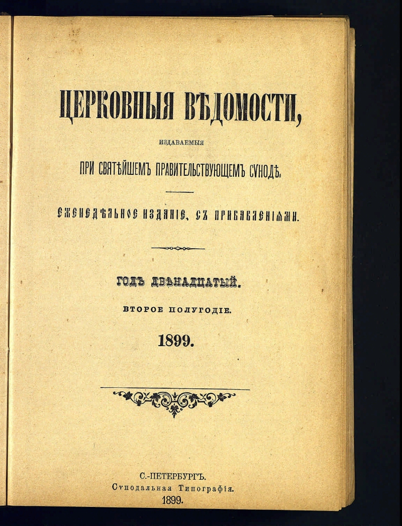 Указ святейшего синода