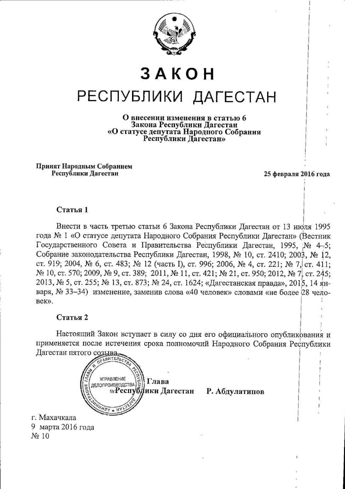 Законы дагестана. Закон Республики Дагестан 27. Зарплата депутата народного собрания Республики Дагестан. Бланк депутата народного собрания РД. Какая зарплата у депутатов народного собрания Дагестана.