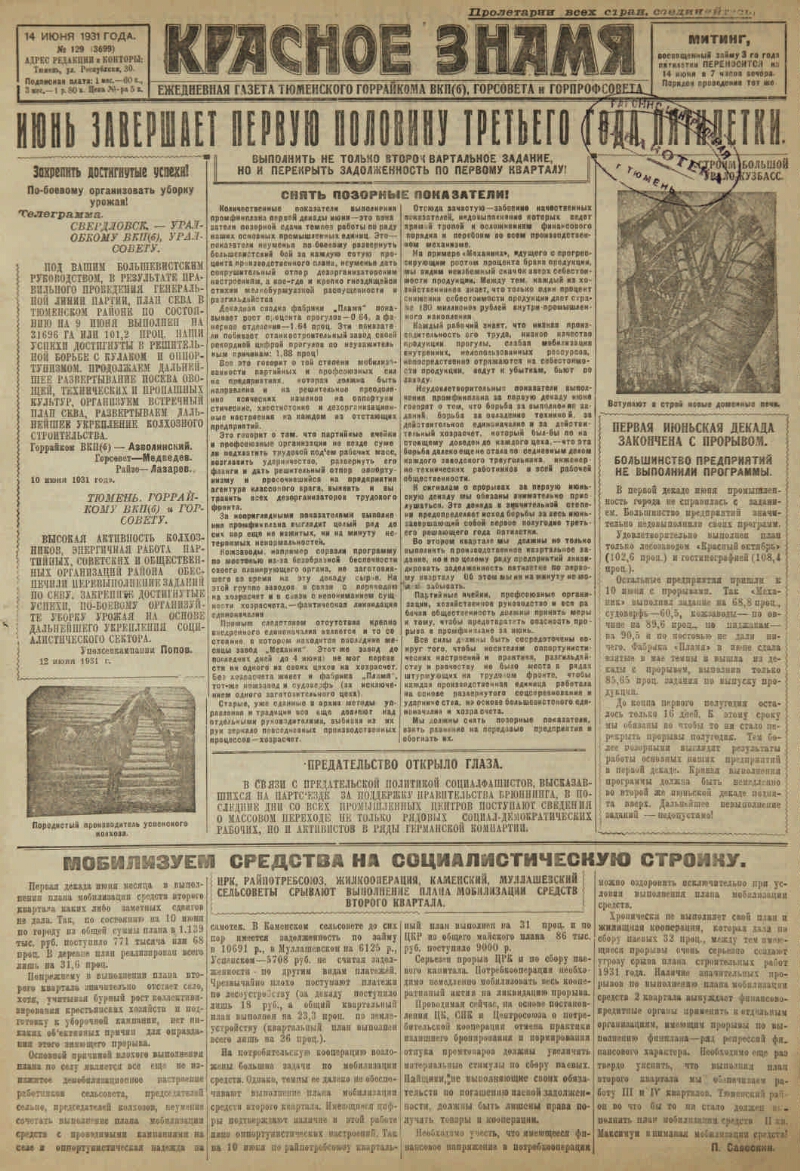 Красное знамя. 1931, № 129 (3699) (14 июня) | Президентская библиотека  имени Б.Н. Ельцина