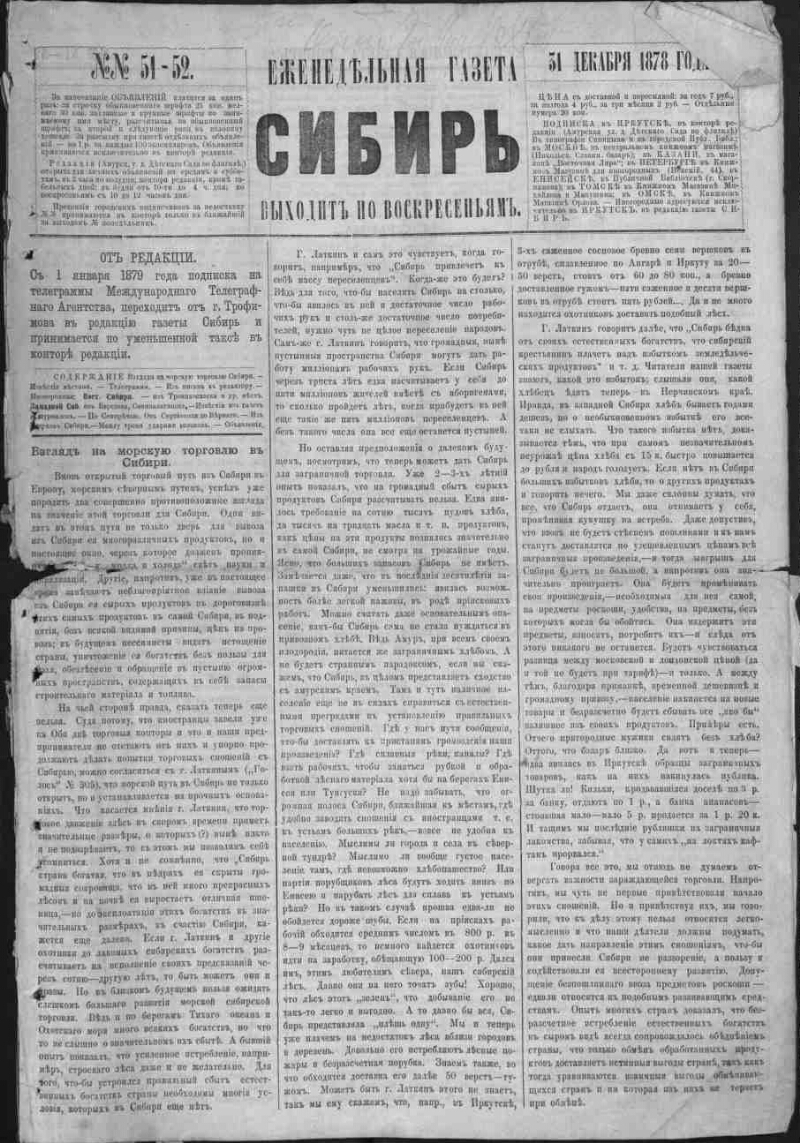 Сибирь. 1878, № 51-52 (31 дек.) | Президентская библиотека имени Б.Н.  Ельцина