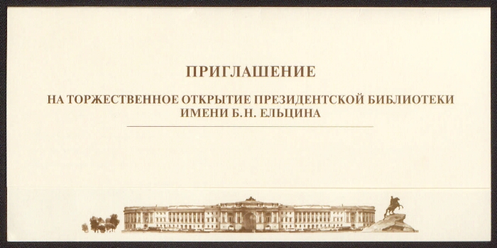 Президентская библиотека имени ельцина руководство