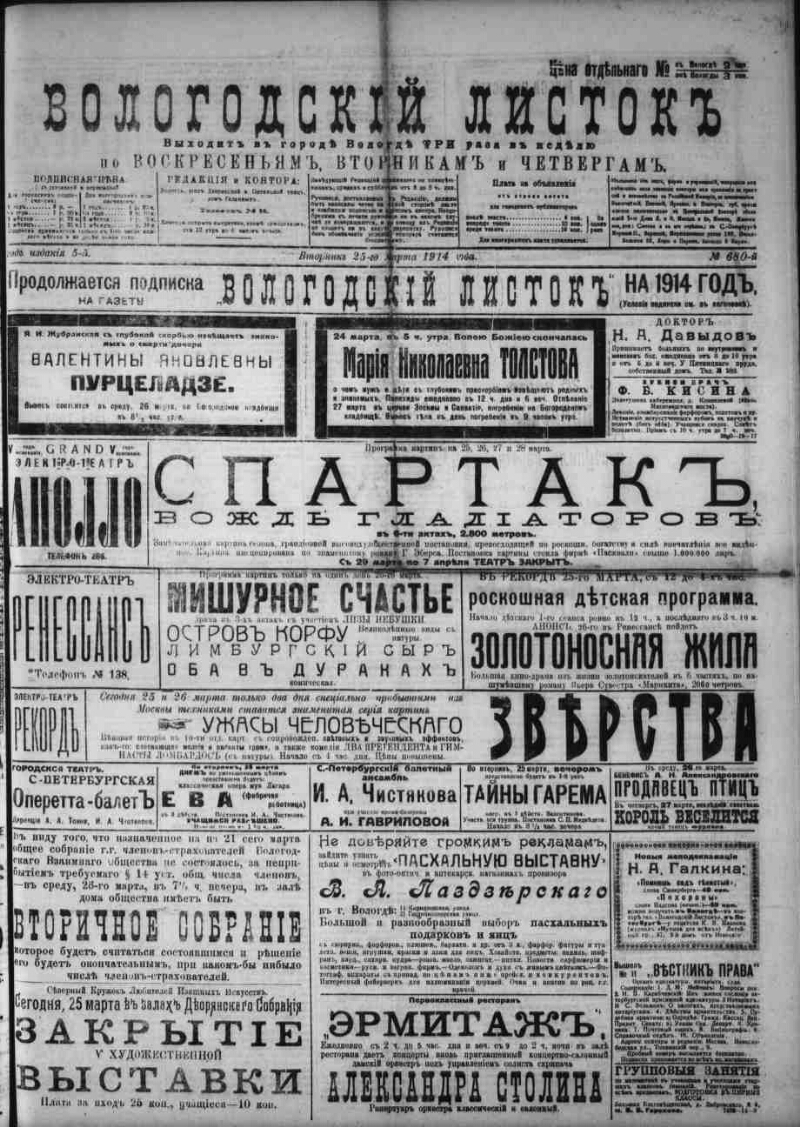 Вологодский листок. 1914, № 680 (25 марта) | Президентская библиотека имени  Б.Н. Ельцина